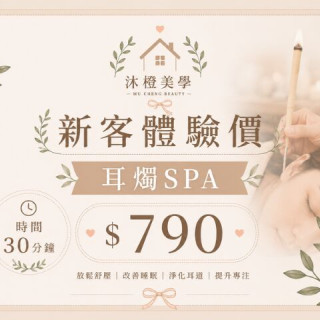 【沐橙美學】新客體驗 耳燭SPA