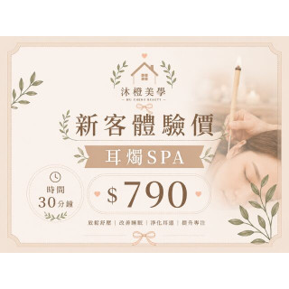 【沐橙美學】新客體驗 耳燭SPA