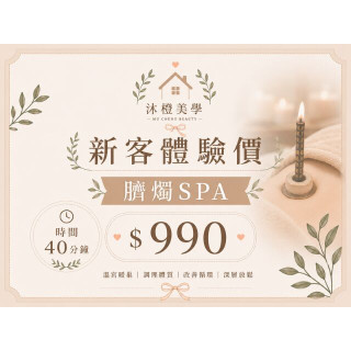 【沐橙美學】新客體驗 臍燭SPA