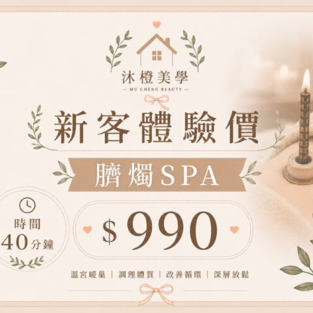 【沐橙美學】新客體驗 臍燭SPA