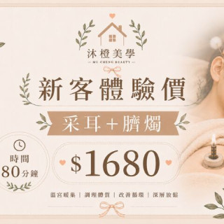 【沐橙美學】新客體驗采耳+臍燭
