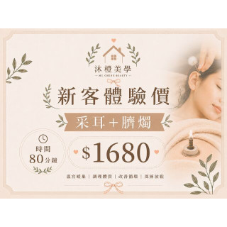【沐橙美學】新客體驗采耳+臍燭
