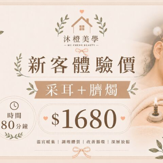【沐橙美學】新客體驗采耳+臍燭