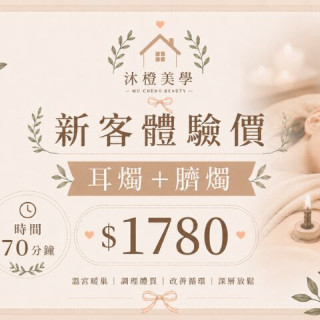 【沐橙美學】新客體驗耳燭+臍燭