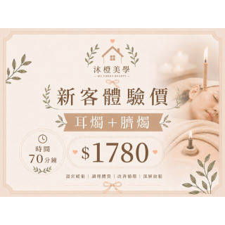 【沐橙美學】新客體驗耳燭+臍燭