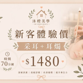 【沐橙美學】新客體驗采耳+耳燭