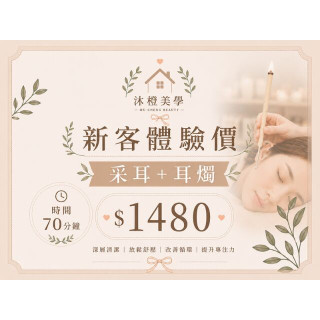 【沐橙美學】新客體驗采耳+耳燭