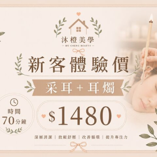 【沐橙美學】新客體驗采耳+耳燭