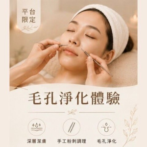 【沐月肌研SPA】平台限定｜毛孔淨化體驗