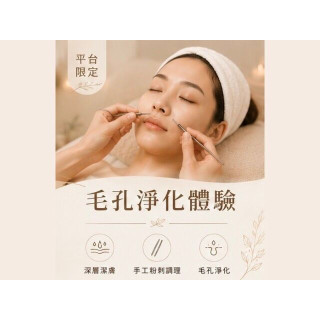 【沐月肌研SPA】平台限定｜毛孔淨化體驗