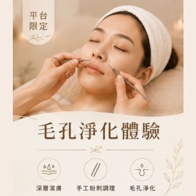 【沐月肌研SPA】平台限定｜毛孔淨化體驗