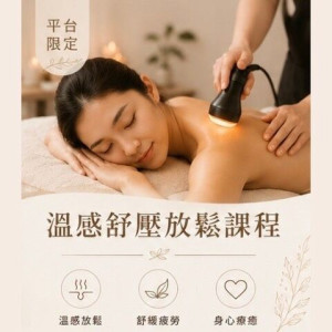 【沐月肌研SPA】平台限定｜溫感舒壓放鬆課程