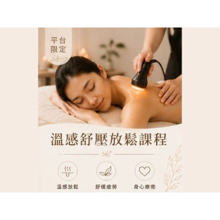 【沐月肌研SPA】平台限定｜溫感舒壓放鬆課程