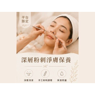【沐月肌研SPA】平台限定｜深層粉刺淨膚保養課程