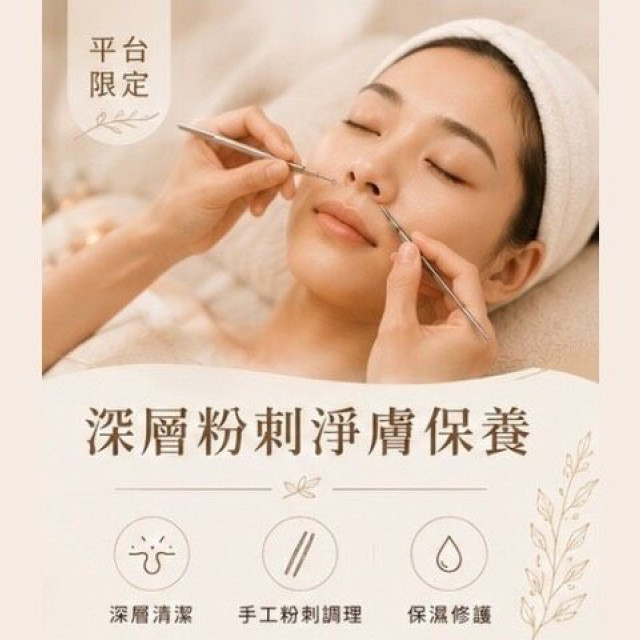 【沐月肌研SPA】平台限定｜深層粉刺淨膚保養課程