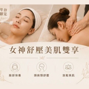 【沐月肌研SPA】平台限定｜女神舒壓美肌雙享課程