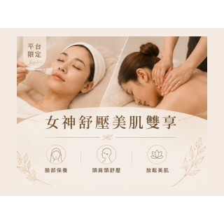 【沐月肌研SPA】平台限定｜女神舒壓美肌雙享課程