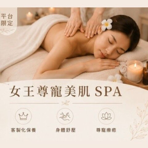 【沐月肌研SPA】平台限定｜女王尊寵美肌SPA