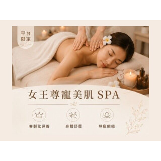 【沐月肌研SPA】平台限定｜女王尊寵美肌SPA