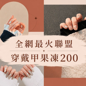 【全網最火聯盟】穿戴甲果凍貼200