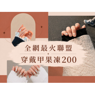 【全網最火聯盟】穿戴甲果凍貼200