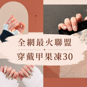 【全網最火聯盟】穿戴甲果凍貼30