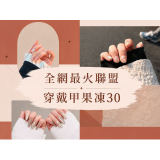 【全網最火聯盟】穿戴甲果凍貼30