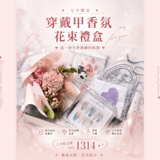 【七夕限定】穿戴甲香氛花束禮盒