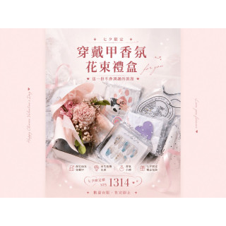 【七夕限定】穿戴甲香氛花束禮盒