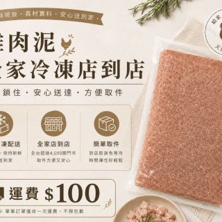 【Happy🐔】雞肉泥-全家冷凍店到店
