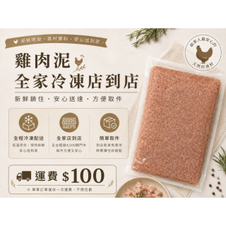 【Happy🐔】雞肉泥-全家冷凍店到店