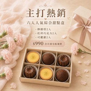 【初心甜點】超熱銷-六入人氣綜合甜點盒