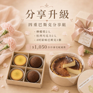 【初心甜點】升級四重巴斯克分享組