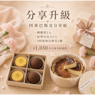 【初心甜點】升級四重巴斯克分享組