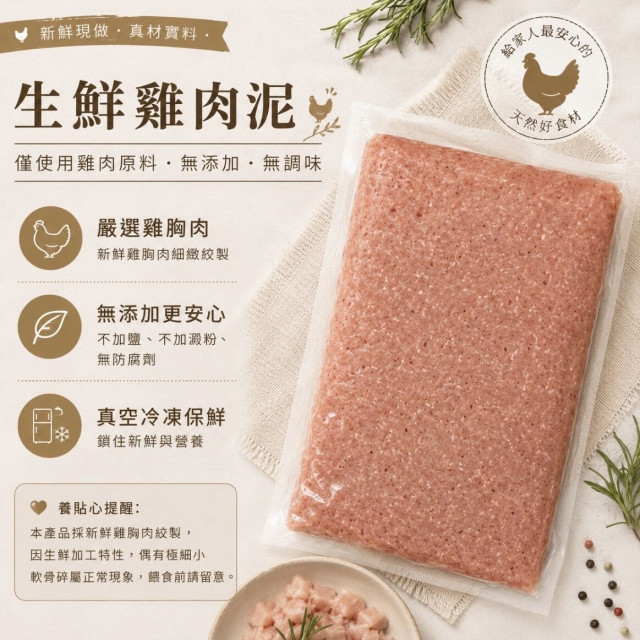 【Happy Ch】生鮮雞肉泥、新鮮製作、寵物專用、寵物鮮食