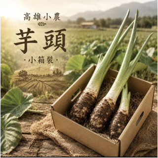 【高雄小農】新鮮芋頭-小箱裝