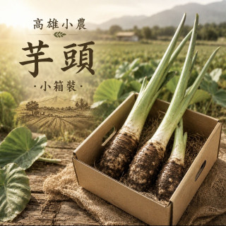 【高雄小農】新鮮芋頭-小箱裝