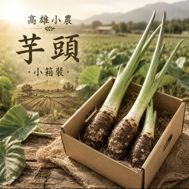 【高雄小農】新鮮芋頭-小箱裝