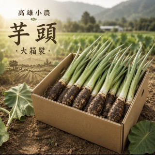 【高雄小農】新鮮芋頭-大箱裝）