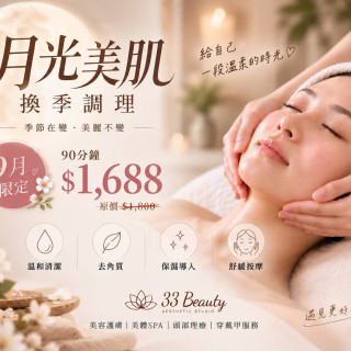 【33美學工作坊】月光美肌