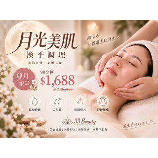 【33美學工作坊】月光美肌