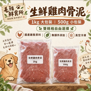 【毛孩鮮食所】生鮮雞肉骨泥500克小包裝