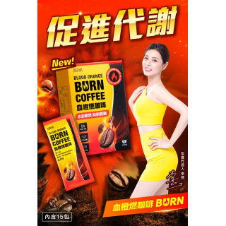 CHOYeR曲易血橙燃咖啡15入/盒_四盒促銷組