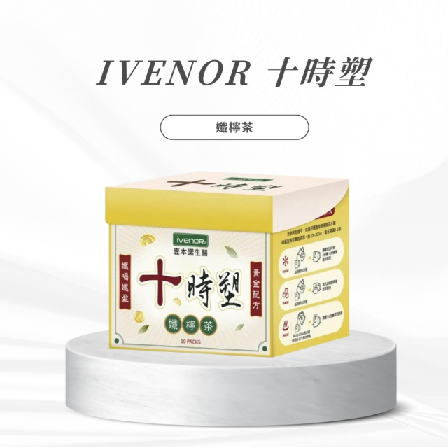 IVENOR十時塑-孅檸茶(多入優惠)