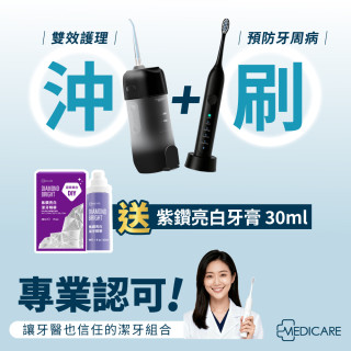 口腔護理組 MEDICARE電動牙刷 x 1 + 沖牙機 x 1【贈亮白牙膏 x 1】