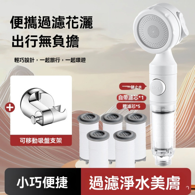 【預購】旅行增壓過濾頭+吸盤支架(送加厚濾芯*5)