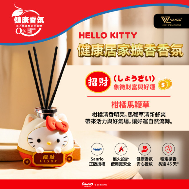 VANZO繁卓 Hello Kitty 招財系列 2入(任選)｜居家擴香健康香氛