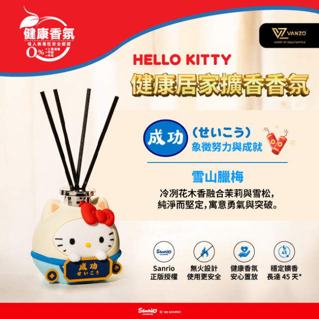 VANZO繁卓 Hello Kitty 招財系列 2入(任選)｜居家擴香健康香氛