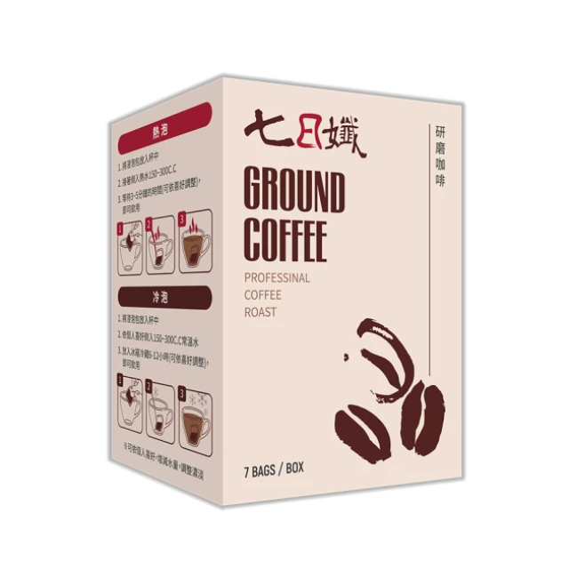 七日孅-研磨咖啡 《需選宅配》
