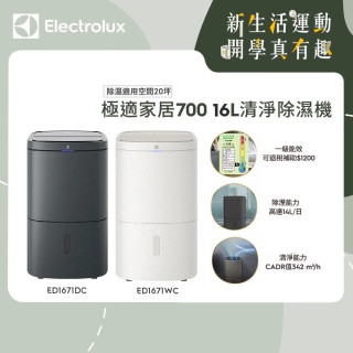 Electrolux 伊萊克斯 極適家居700 16公升清淨除濕機－適用空間20坪 (ED1671DC)